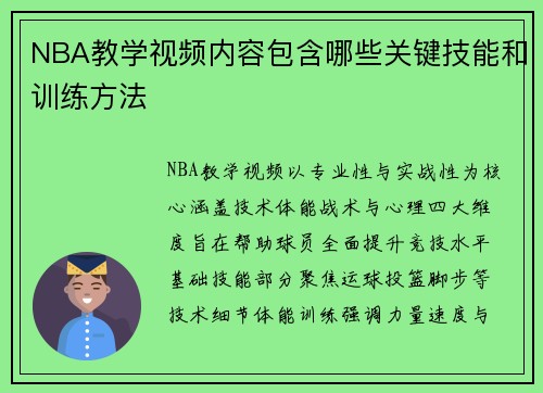 NBA教学视频内容包含哪些关键技能和训练方法
