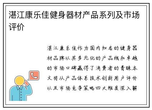 湛江康乐佳健身器材产品系列及市场评价