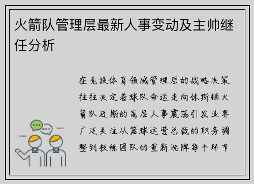 火箭队管理层最新人事变动及主帅继任分析