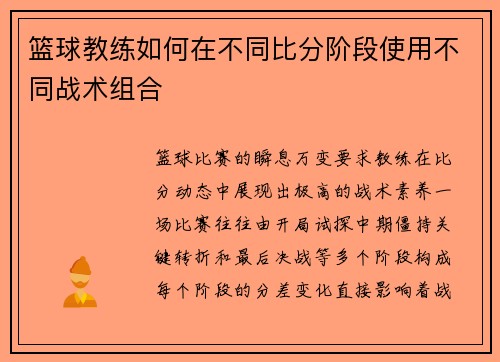 篮球教练如何在不同比分阶段使用不同战术组合