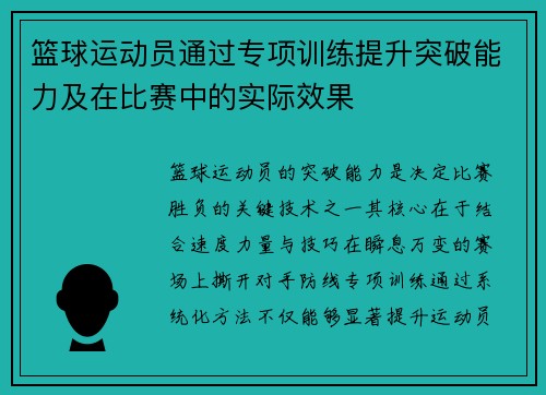 篮球运动员通过专项训练提升突破能力及在比赛中的实际效果