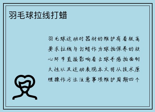 羽毛球拉线打蜡