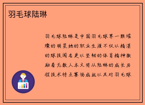 羽毛球陆琳