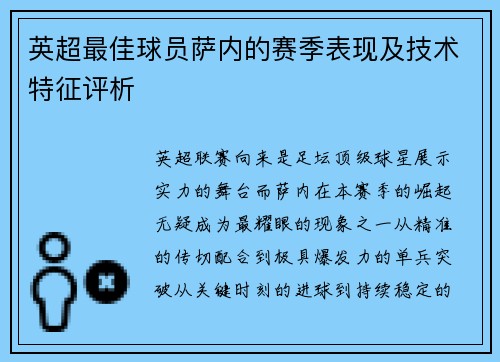 英超最佳球员萨内的赛季表现及技术特征评析