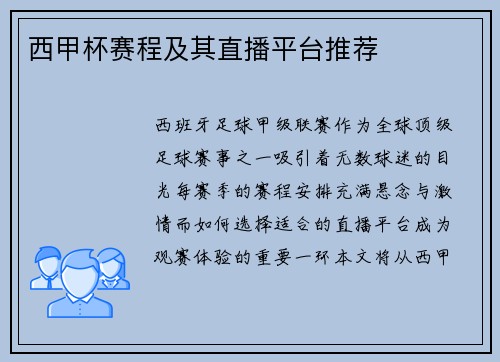 西甲杯赛程及其直播平台推荐