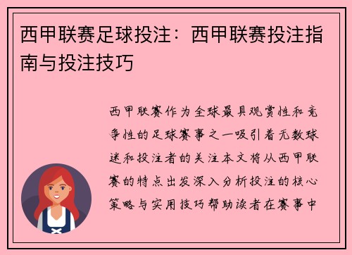 西甲联赛足球投注：西甲联赛投注指南与投注技巧