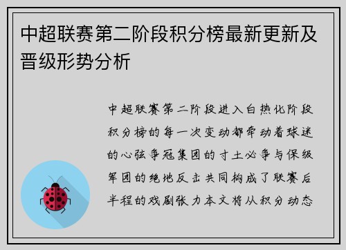 中超联赛第二阶段积分榜最新更新及晋级形势分析