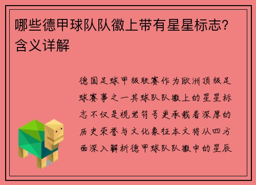 哪些德甲球队队徽上带有星星标志？含义详解