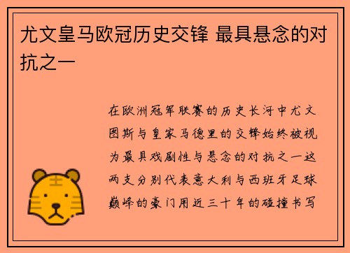 尤文皇马欧冠历史交锋 最具悬念的对抗之一