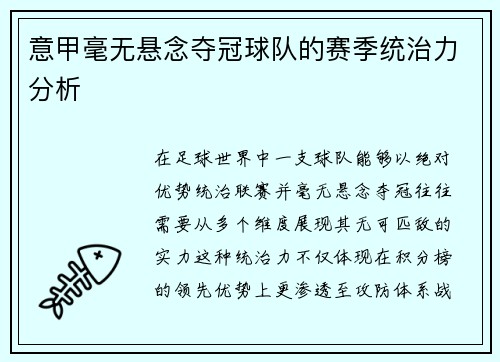 意甲毫无悬念夺冠球队的赛季统治力分析