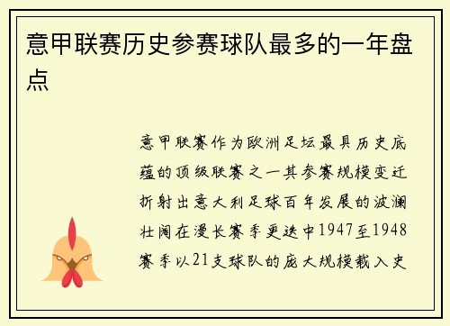 意甲联赛历史参赛球队最多的一年盘点