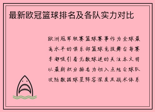 最新欧冠篮球排名及各队实力对比