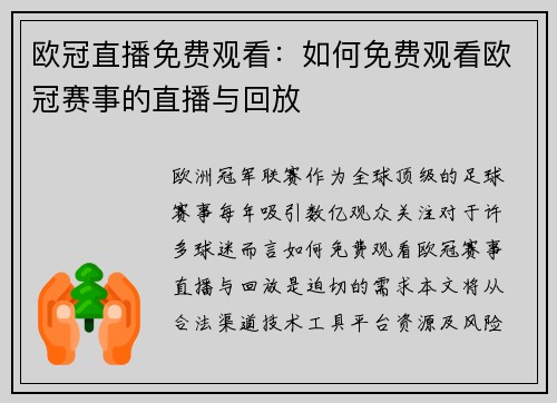 欧冠直播免费观看：如何免费观看欧冠赛事的直播与回放