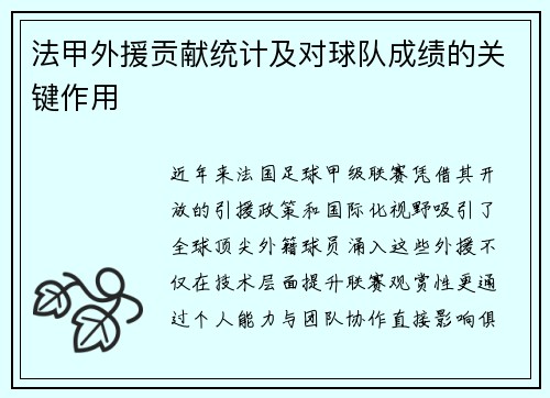 法甲外援贡献统计及对球队成绩的关键作用