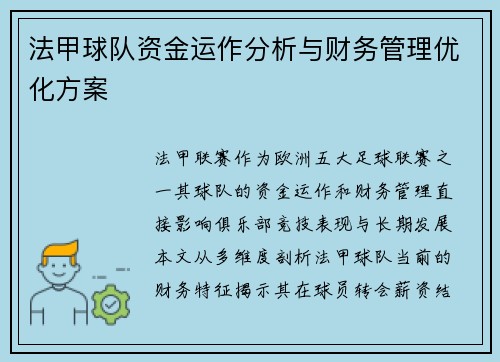 法甲球队资金运作分析与财务管理优化方案