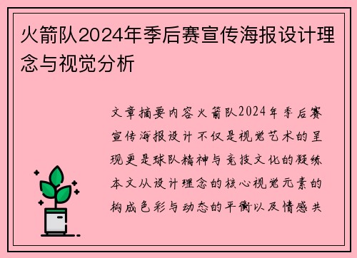 火箭队2024年季后赛宣传海报设计理念与视觉分析